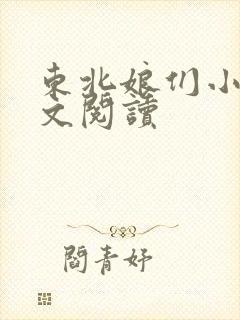 东北娘们小说全文阅读