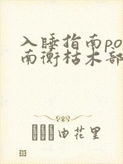 入睡指南po况南衡枯木部落