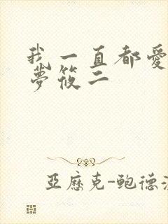 我一直都爱你 梦筱二
