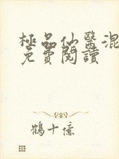 极品仙医混山村免费阅读