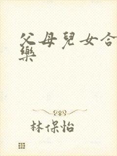 父母儿女合家欢乐