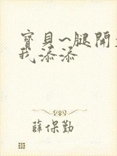 宝贝~腿开大点我添添