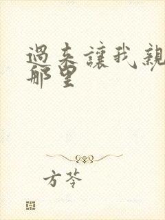 过来让我亲亲你那里