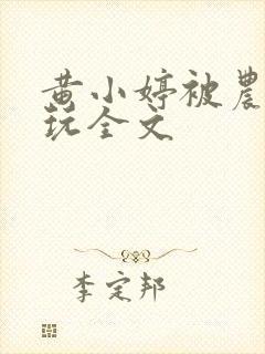 黄小婷被农民工玩全文