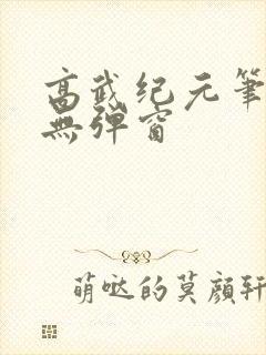 高武纪元笔趣阁无弹窗