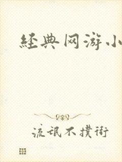 经典网游小说