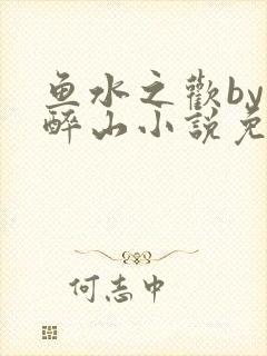 鱼水之欢by狄醉山小说免费阅读