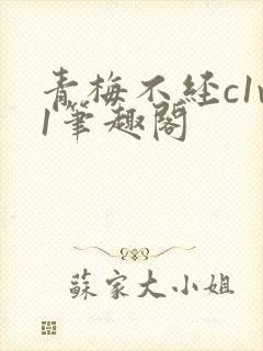 青梅不经c1v1笔趣阁