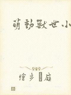 萌动兽世小说