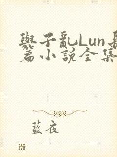 与子乱Lun长篇小说全集
