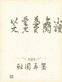 以爱为名小说全文免费阅读