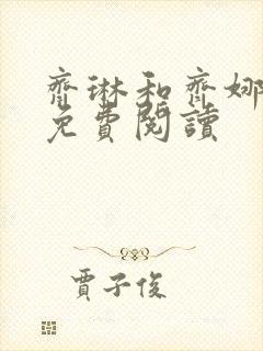 齐琳和齐娜全文免费阅读