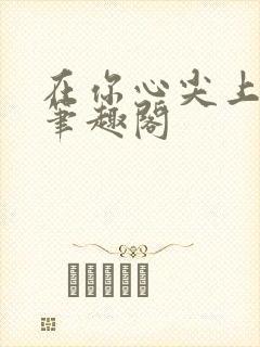 在你心尖上起舞笔趣阁