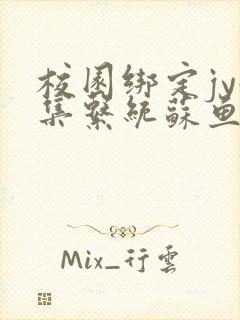 校园绑定jy收集系统苏鱼