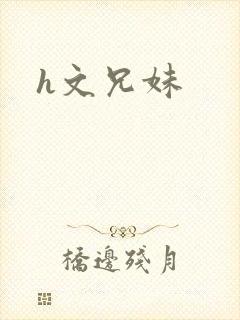 h文兄妹