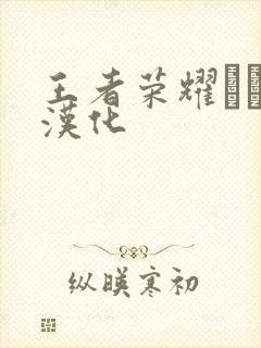 王者荣耀エロス汉化