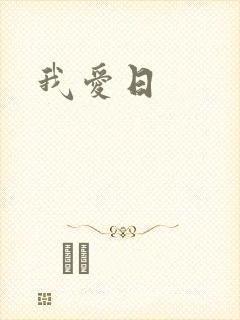 我爱日