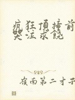 疯狂顶撞前列腺哭泣求饶