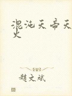 混沌天帝天地大火