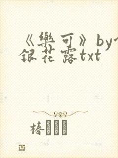 《乐可》by金银花露txt