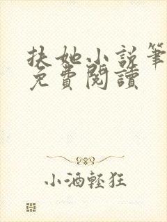 扶她小说笔趣阁免费阅读