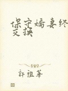 保守娇妻终于被交换