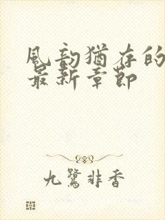 风韵犹存的妈妈最新章节