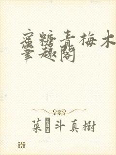 蜜糖青梅木天蓼笔趣阁