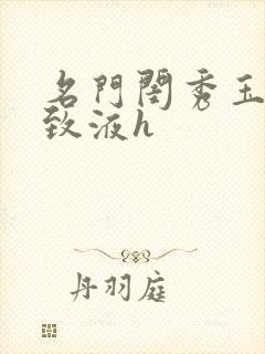 名门闺秀玉容紧致液h