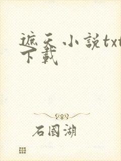 遮天小说txt下载