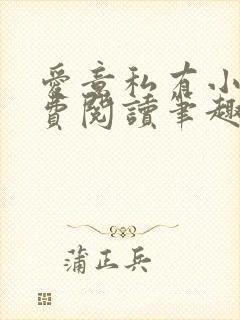 爱意私有小说免费阅读笔趣阁