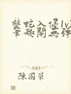 双蛇入侵1v2笔趣阁无弹窗最新章节