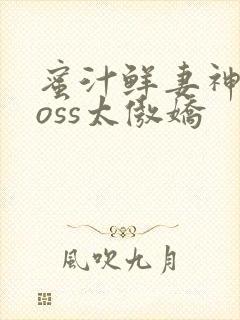 蜜汁鲜妻神君Boss太傲娇