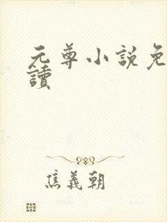 元尊小说免费阅读