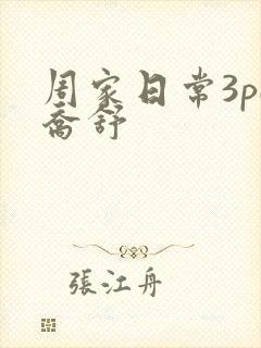 周家日常3pH乔舒