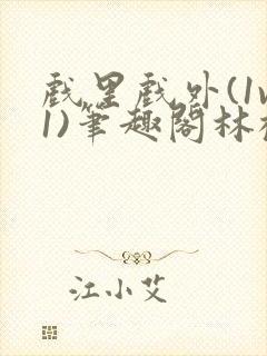 戏里戏外(1v1)笔趣阁林栀