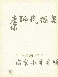 老师我总是想起你