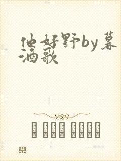 他好野by暮色酒歌