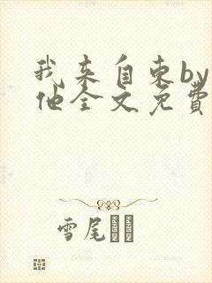 我来自东by苏他全文免费阅读