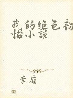 我的绝色韵母郑怡小说