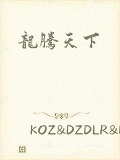 龙腾天下