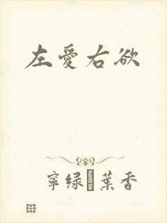 左爱右欲