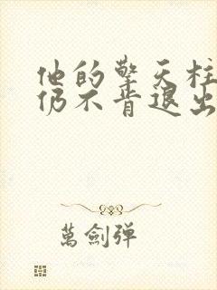 他的擎天柱巨龙仍不肯退出