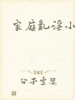 家庭乱淫小说