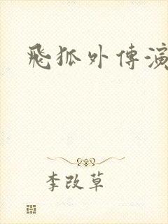 飞狐外传演员表