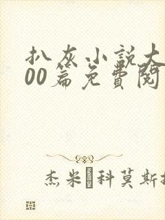 扒灰小说大全100篇免费阅读