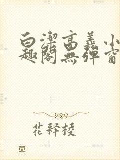 白洁高义小说笔趣阁无弹窗版