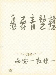 自己主动请别人惩罚自己隐私