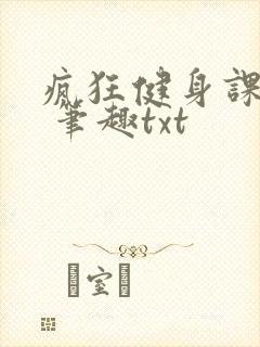 疯狂健身课李欣 笔趣txt
