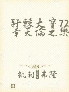 轩辕大宝720章天伦之乐